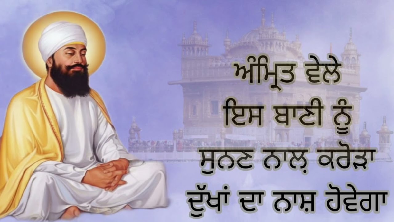 ਅੰਮ੍ਰਿਤ ਵੇਲੇ ਇਸ ਬਾਣੀ ਨੂੰ ਆਪਣੇ ਘਰ ਵਿੱਚ ਜਰੂਰ ਲਾਓ ਜੀ #ਵਾਹਿਗੁਰੂ 