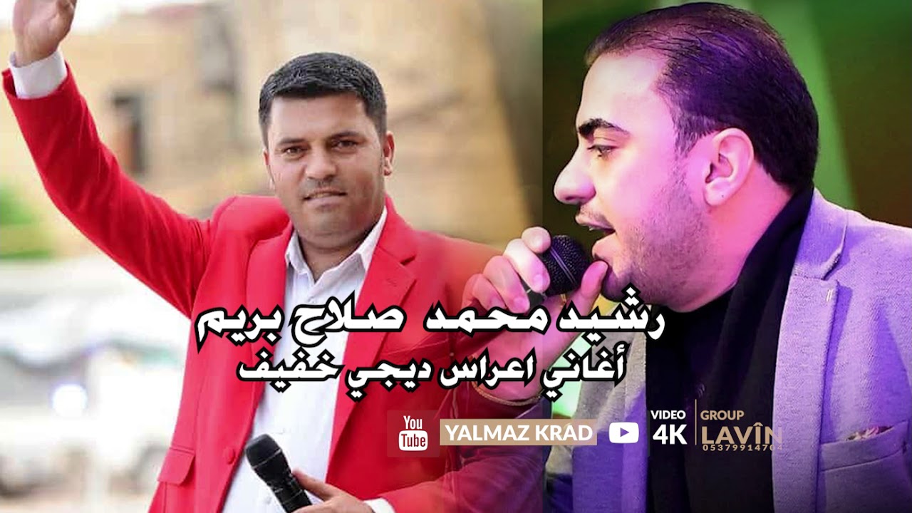 رشيد محمد و صلاح بريم اروع اغاني حفلات رقص ديجي خفيف  Lavîn Production