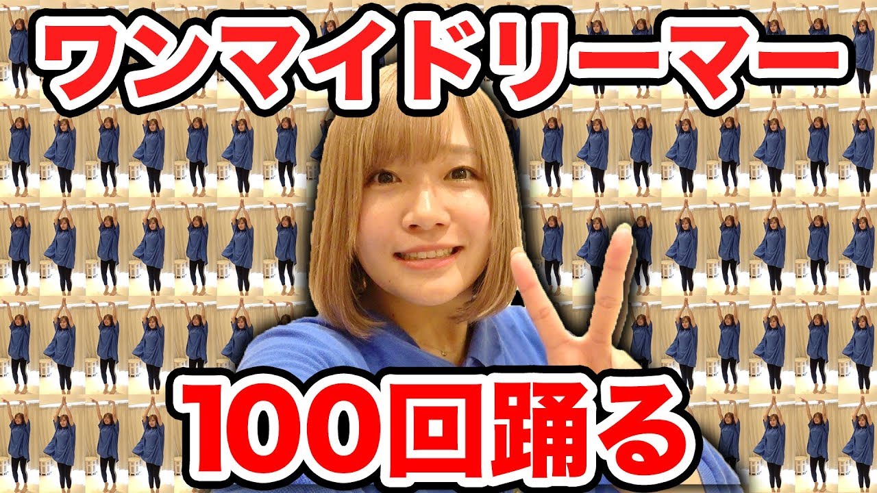 【感動】撮影時間8時間…『ONE MY DREAMER /ワンマイドリーマー』100回踊ってみた！【100企画】