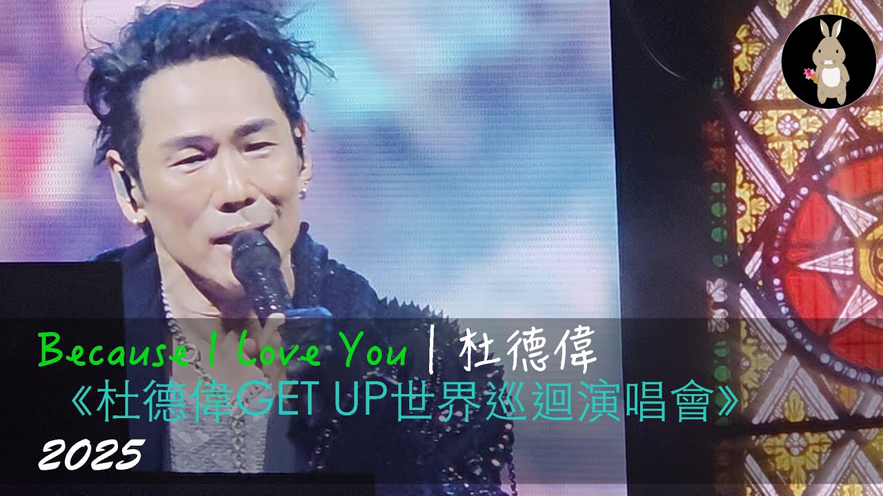 Because I Love You｜Alex經典情歌 |《杜德偉GET UP世界巡迴演唱會》2025