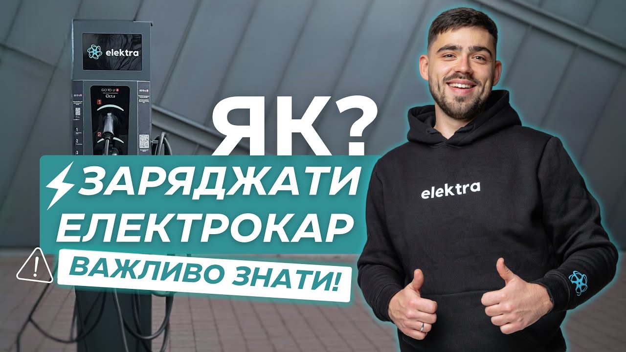 🔋Як і де правильно заряджати електромобіль? Зарядні станції, лайфхаки та додатки PlugShare і GO TO-U