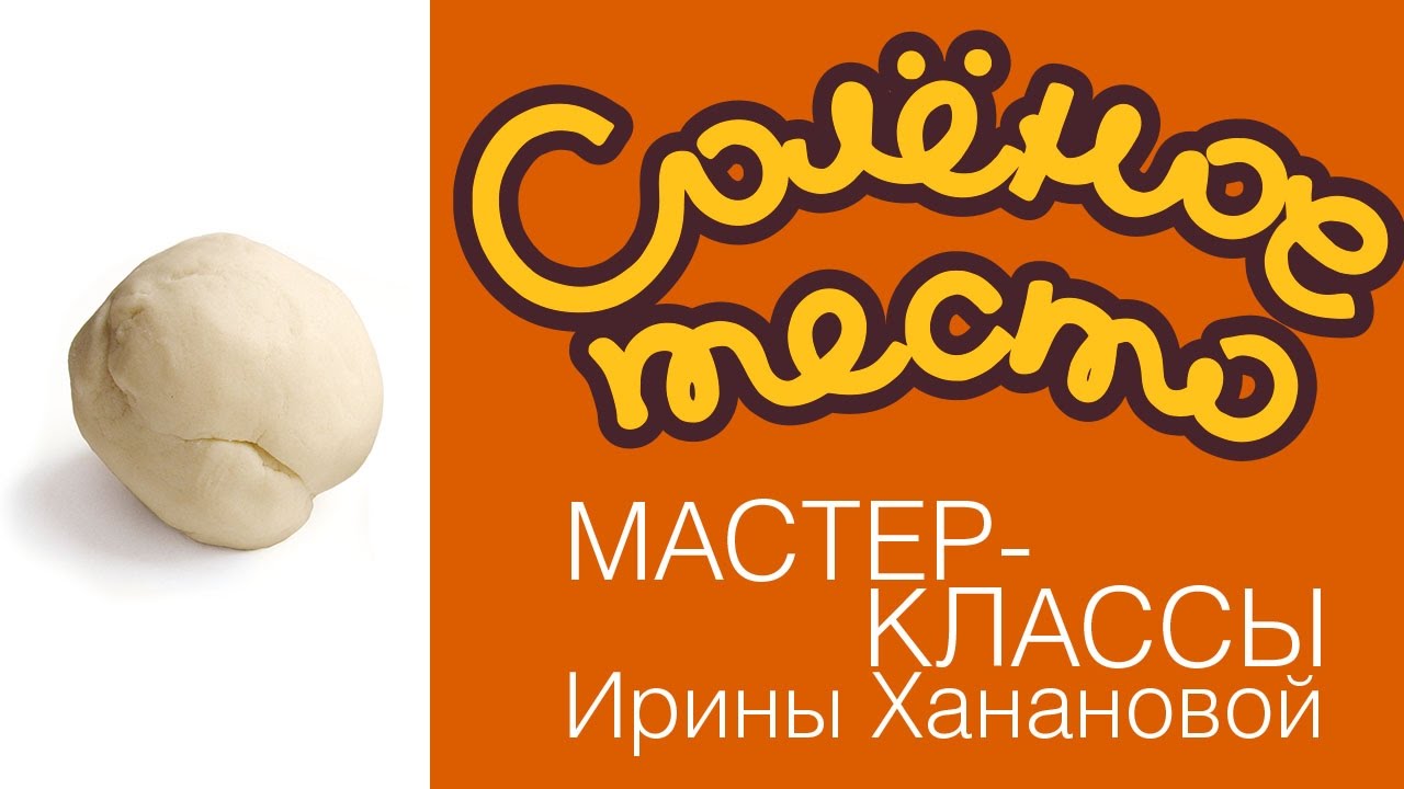 Соленое тесто. Выпуск 21. Идеальное тесто для лепки / соленое тесто с обойным клеем