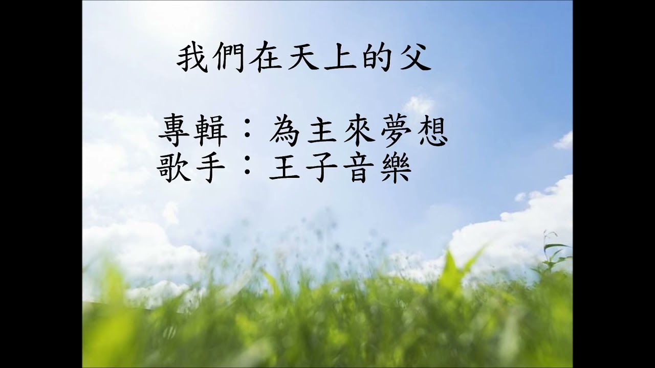 我們在天上的父