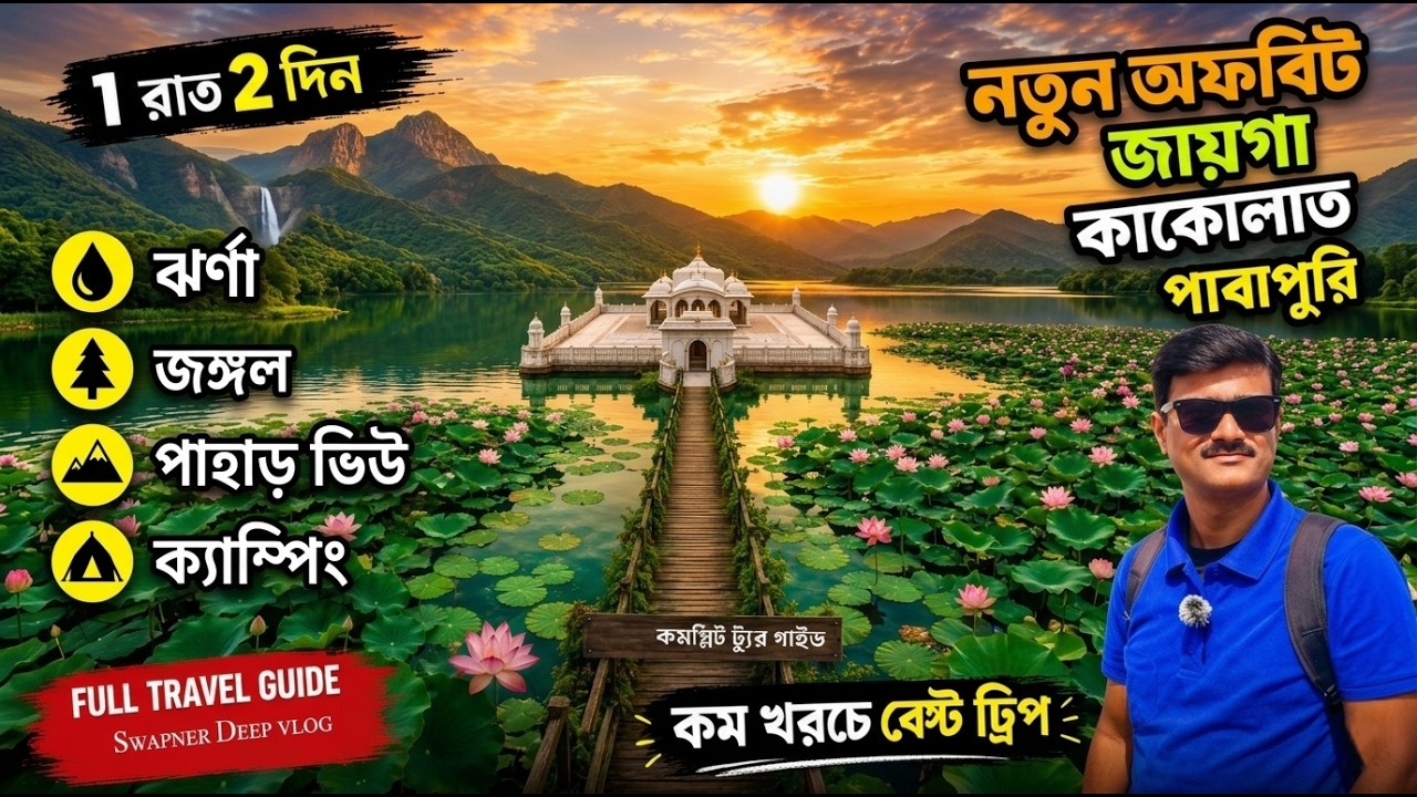 কলকাতা থেকে কাকোলাত: কীভাবে যাবেন, কোথায় থাকবেন, খরচ কত? | Weekend Tour from Kolkata