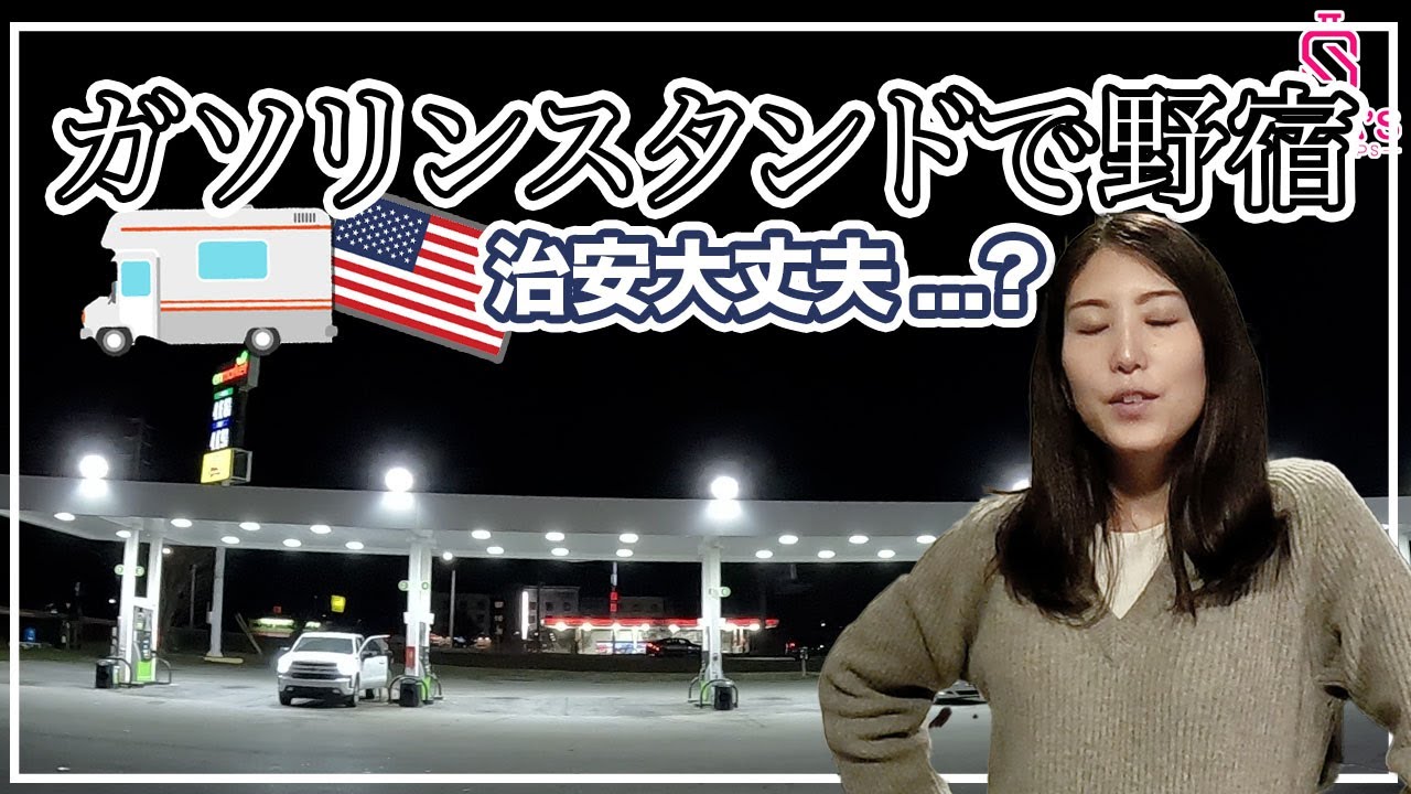 【アメリカ横断ハプニング】目的地を間違え初めてガソリンスタンドで野宿（アメリカ横断 #13）