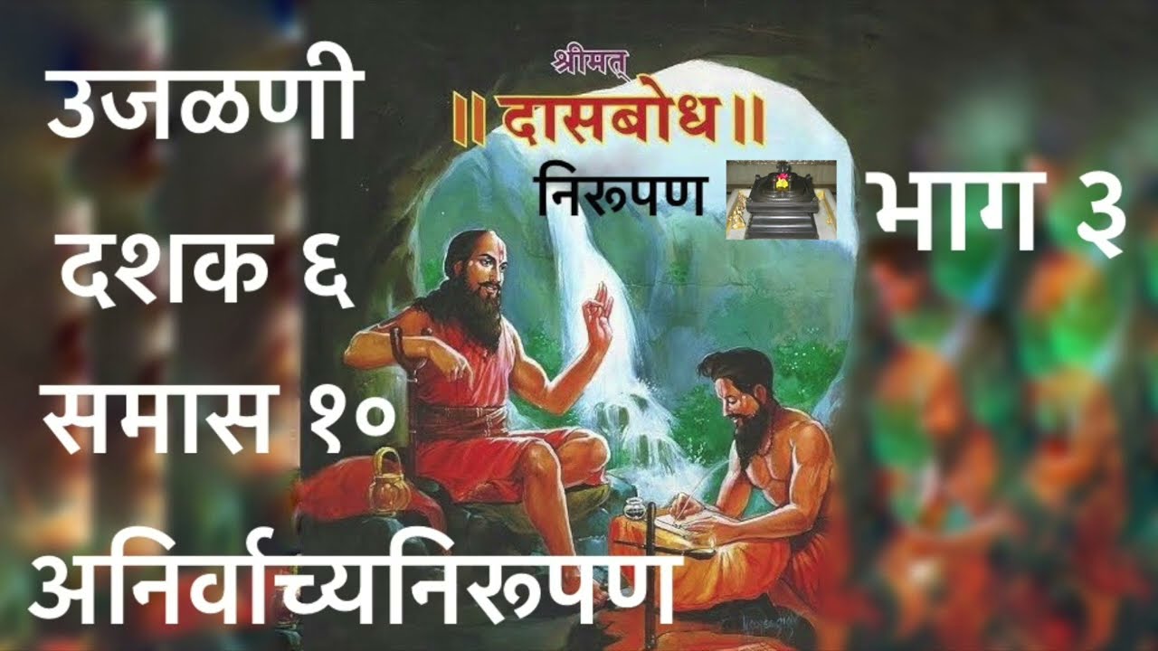 उजळणी. दशक ६. समास १०. भाग ३. अनिर्वाच्य निरूपण. उजळणी स्वरूपात दासबोधाचे क्रमशः निरूपण.
