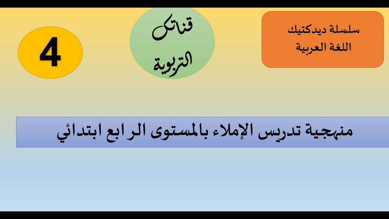 سلسلة ديدكتيك اللغة العربية منهجية تدريس الإملاء  بالمستوى الرابع ابتدائي