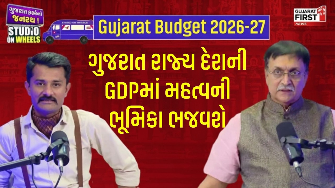 Gujarat Budget 2026-27 : 