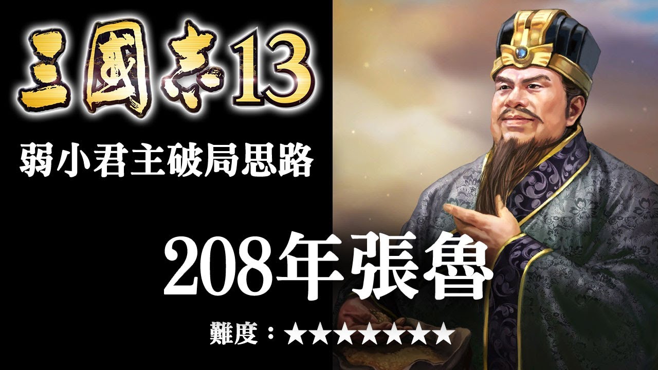 三國志13弱小君主破局思路【208年張魯】難度：★★★★★★★