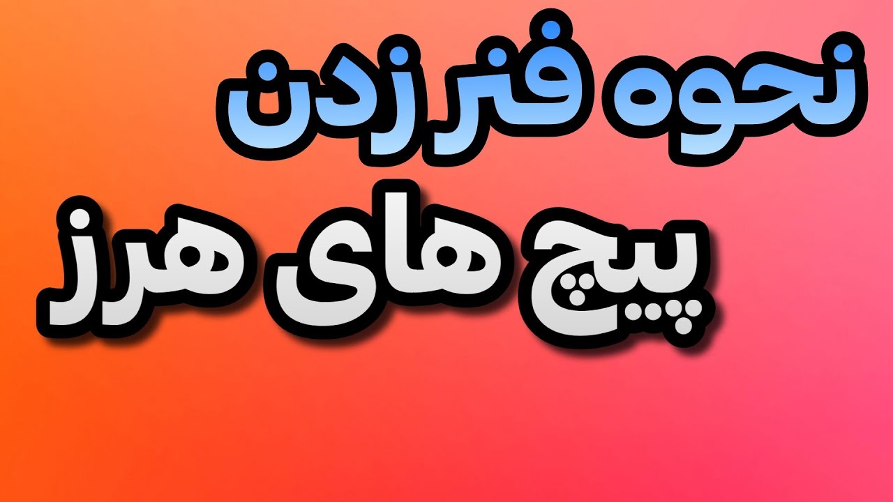 آموزش فنر زدن پیچ های هرز