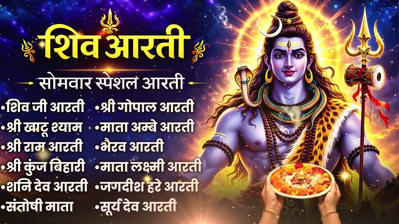 Bholenath Ki Kripa Barsane Wali Aartiyan | Somwar Shiv Aarti Jukebox | Viral Trending Aarti Jukebox