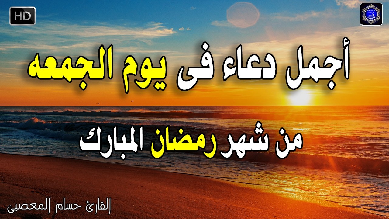 دعاء عظيم شغله يوم الجمعه 24 رمضان بنية جلب الرزق السريع وقضاء الدين وتفريج الهم وتيسير الأمور
