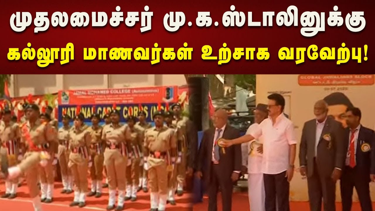 ஜமால் முகமது கல்லூரி பவளவிழா ஆண்டின் தொடக்க விழா! | CMMKStalin | Dmk | Tamilnadu | Kalaignar News