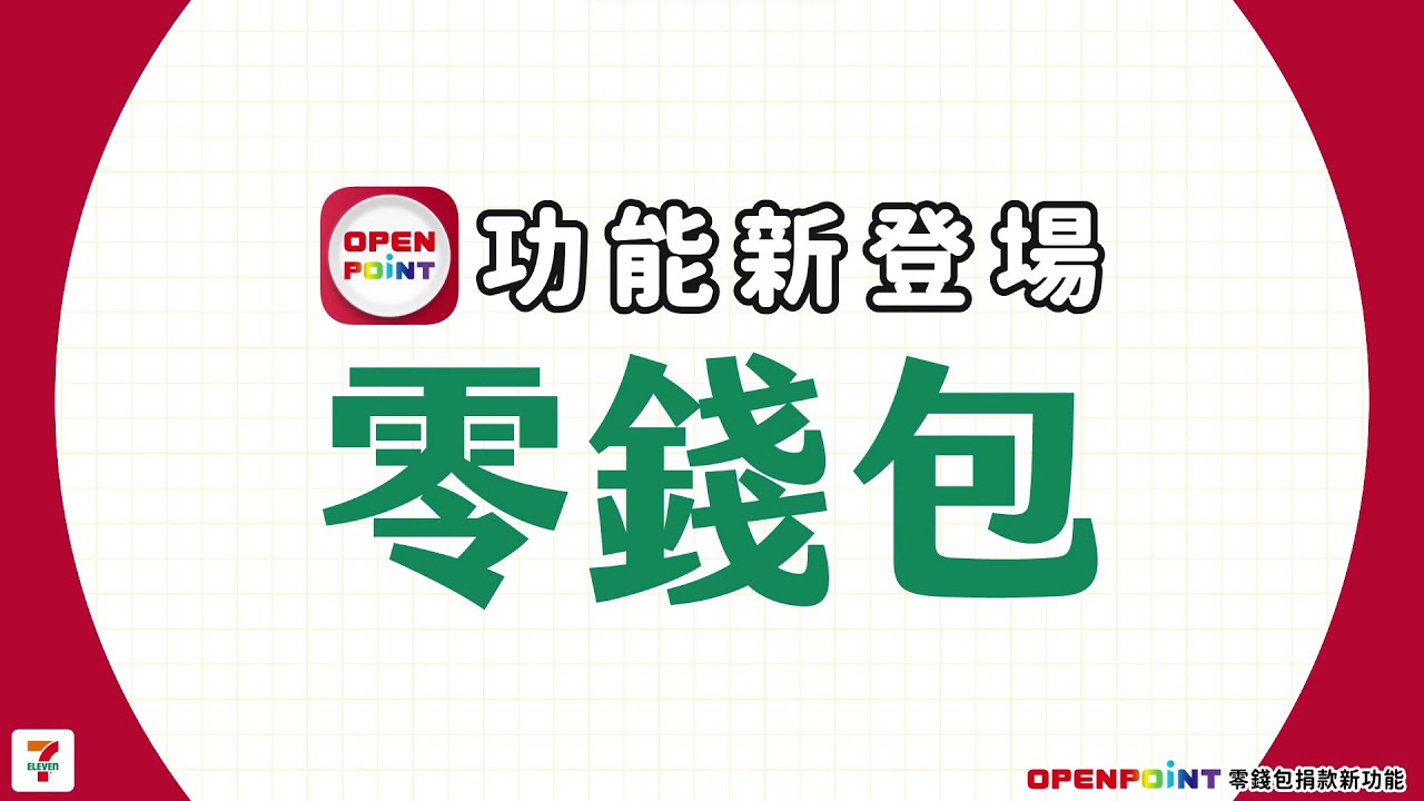 OPENPOINT零錢包功能新登場✨