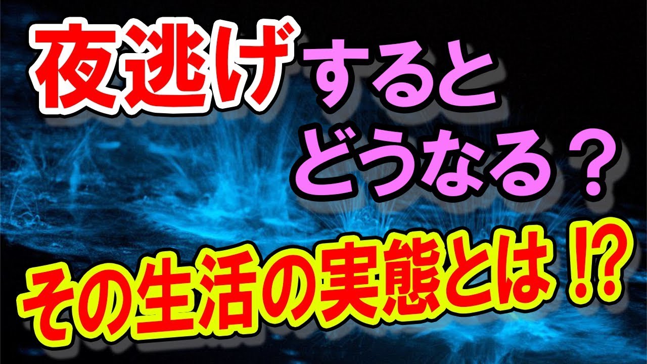 夜逃げした人に待ち受ける現実と､その生活の実態とは !?【お金】