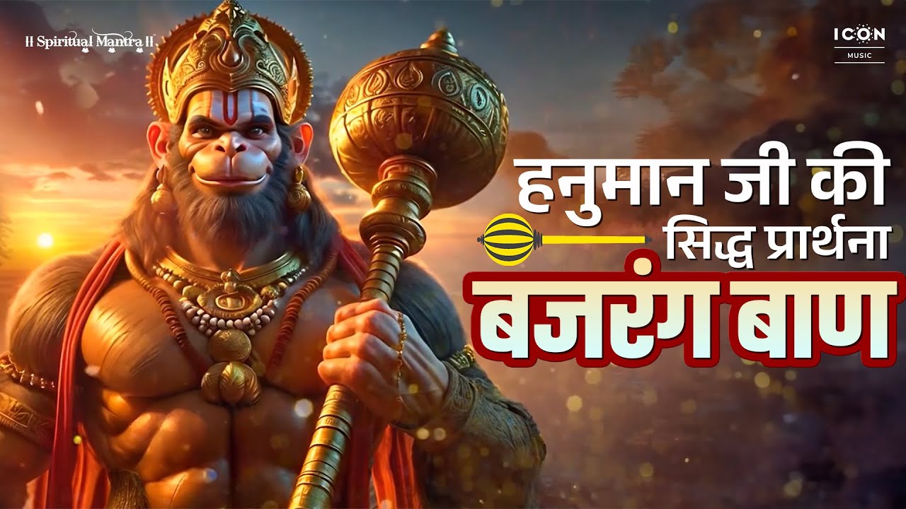 हनुमान जी की सिद्ध प्रार्थना - बजरंग बाण | Powerful Bajrang Baan with Lyrics | Lord Hanuman Songs