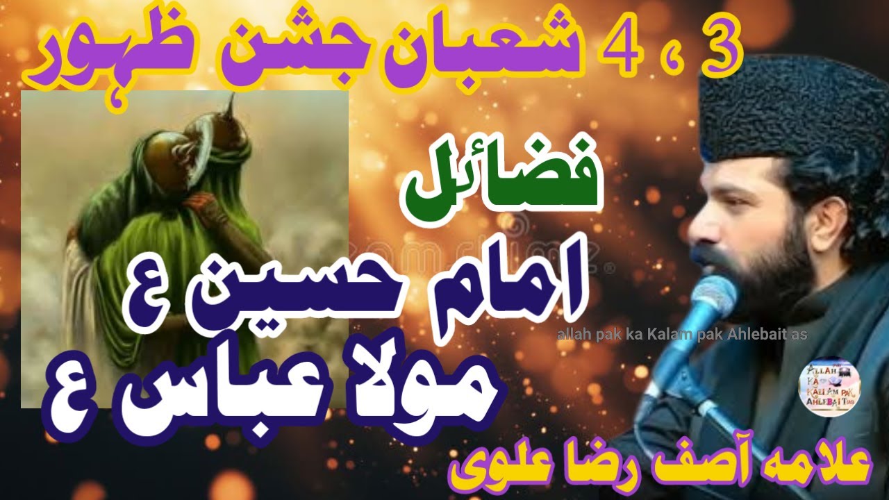 Zabardast Fazail Wiladat E Imam Hussain AS  Wiladat E Moula Abbas AS | Allama Asif Raza alvi