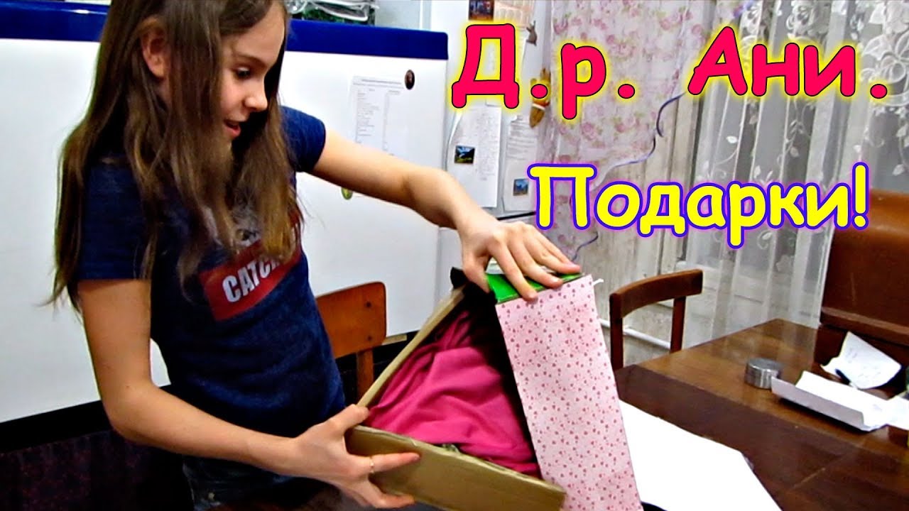 Празднуем Д.р. Ани. Ей 12 лет. Ч.3 Дарим подарки. (03.19г.) Семья Бровченко.