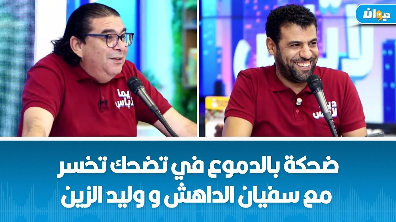 ضحكة بالدموع في تضحك تخسر مع سفيان الداهش و وليد الزين