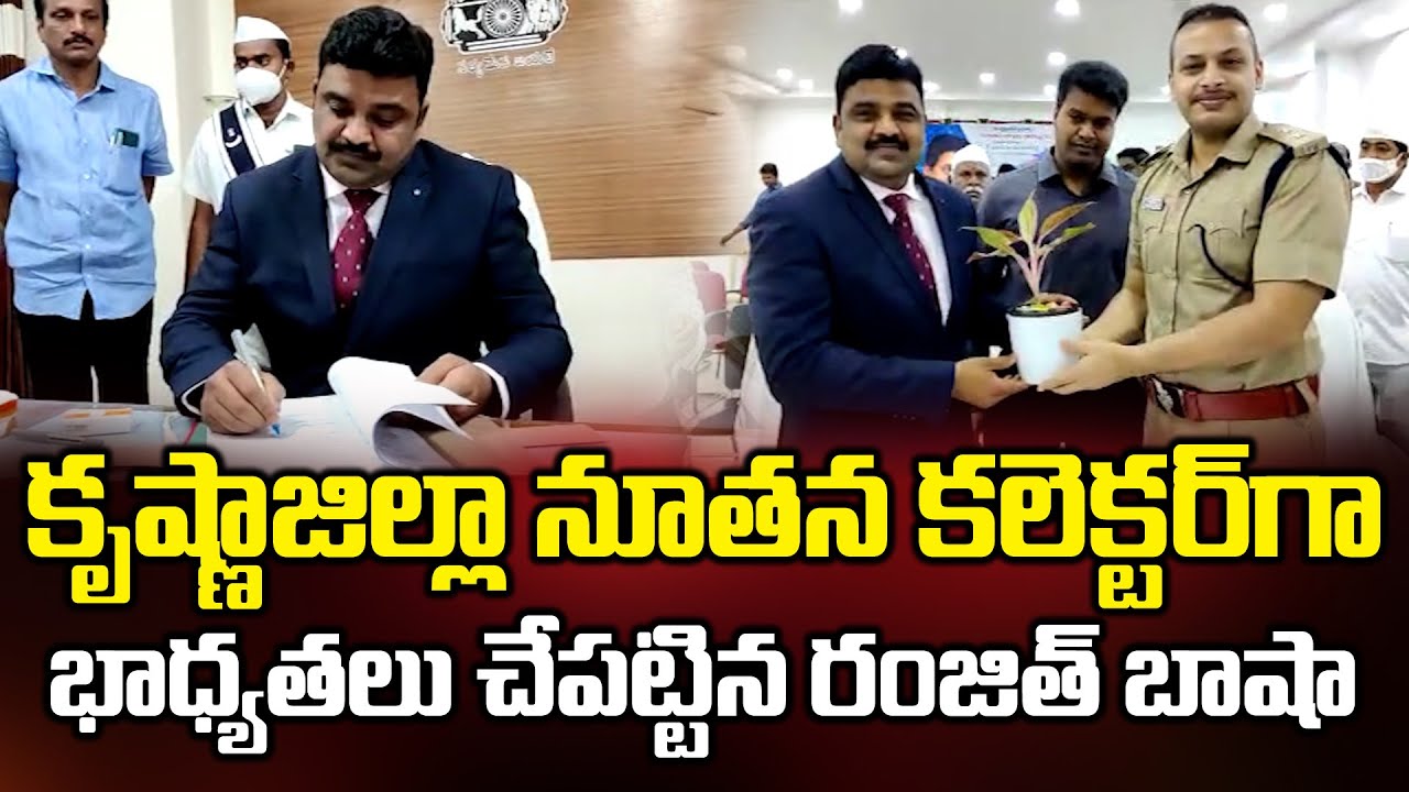 కృష్ణాజిల్లా కలెక్టర్ గా రంజిత్ బాషా..Ranjith Basha IAS Takes Charge as Krishna Collector | BM News
