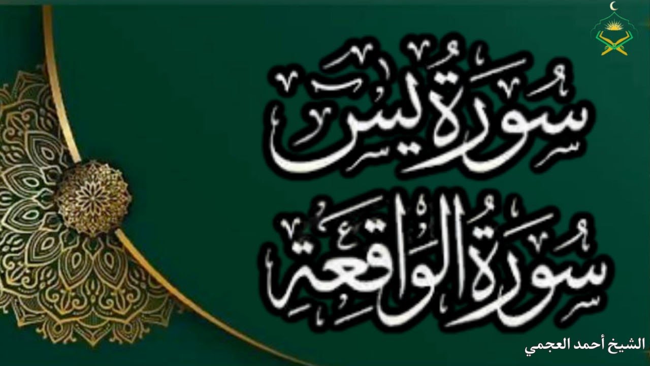 سورة يس + الواقعة | قرآن يريح القلب ويجلب السكينة – Ahmed Al Ajmi