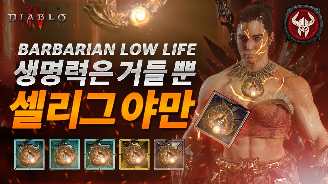 디아블로4 제압 선망 빌드 셀리그의 녹은 심장 / 로우라이프 방어스탯킹 셀리그 빌드 매커니즘 소개