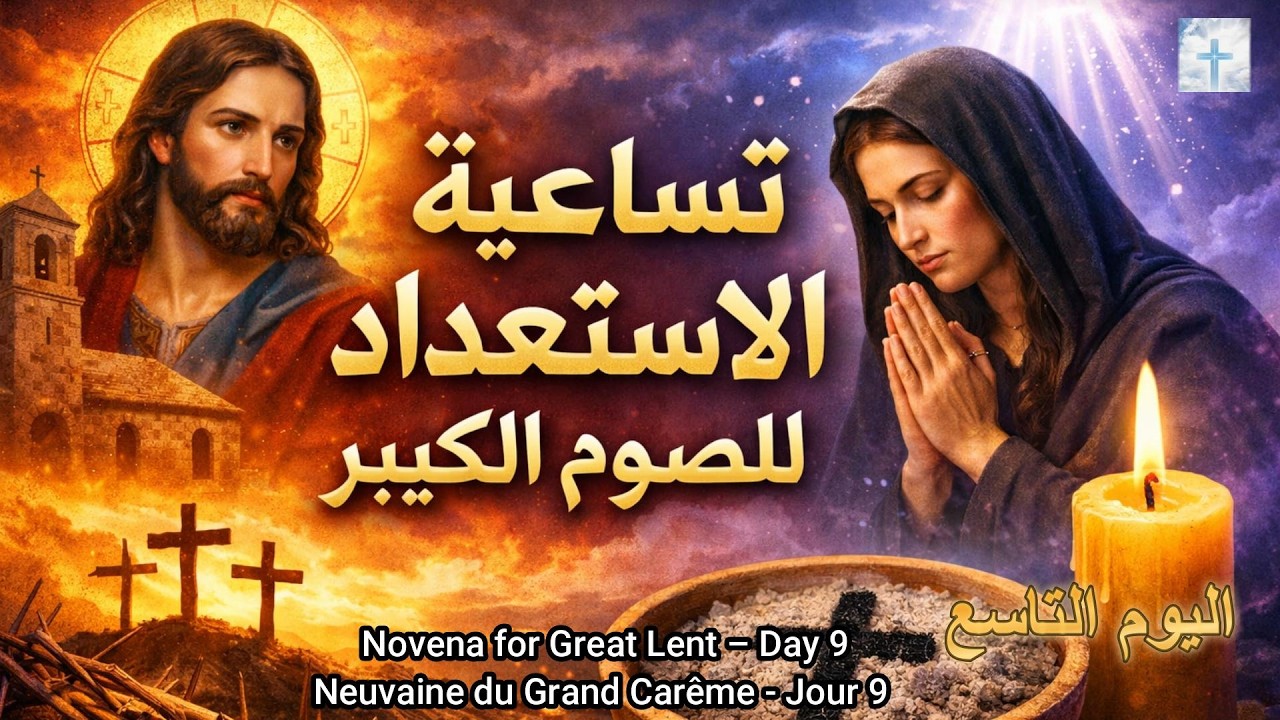 تساعية الاستعداد للصوم الكبير - يوم 9 |Day Novena for Lent - Day 9 | Neuvaine du    Carême - Jour 9