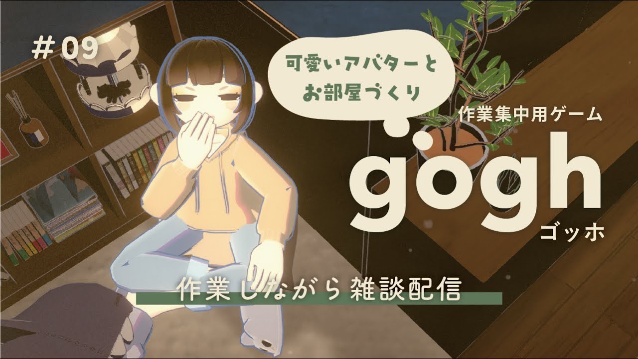 【寝落ち / 作業用】goghのお部屋をつくりつつ雑談・ときどき作業 #09【初見さん歓迎】