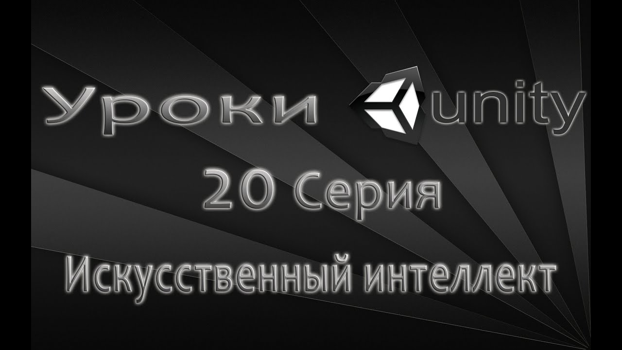 Unity3D Урок 20 [Искусственный интеллект. Часть 1]