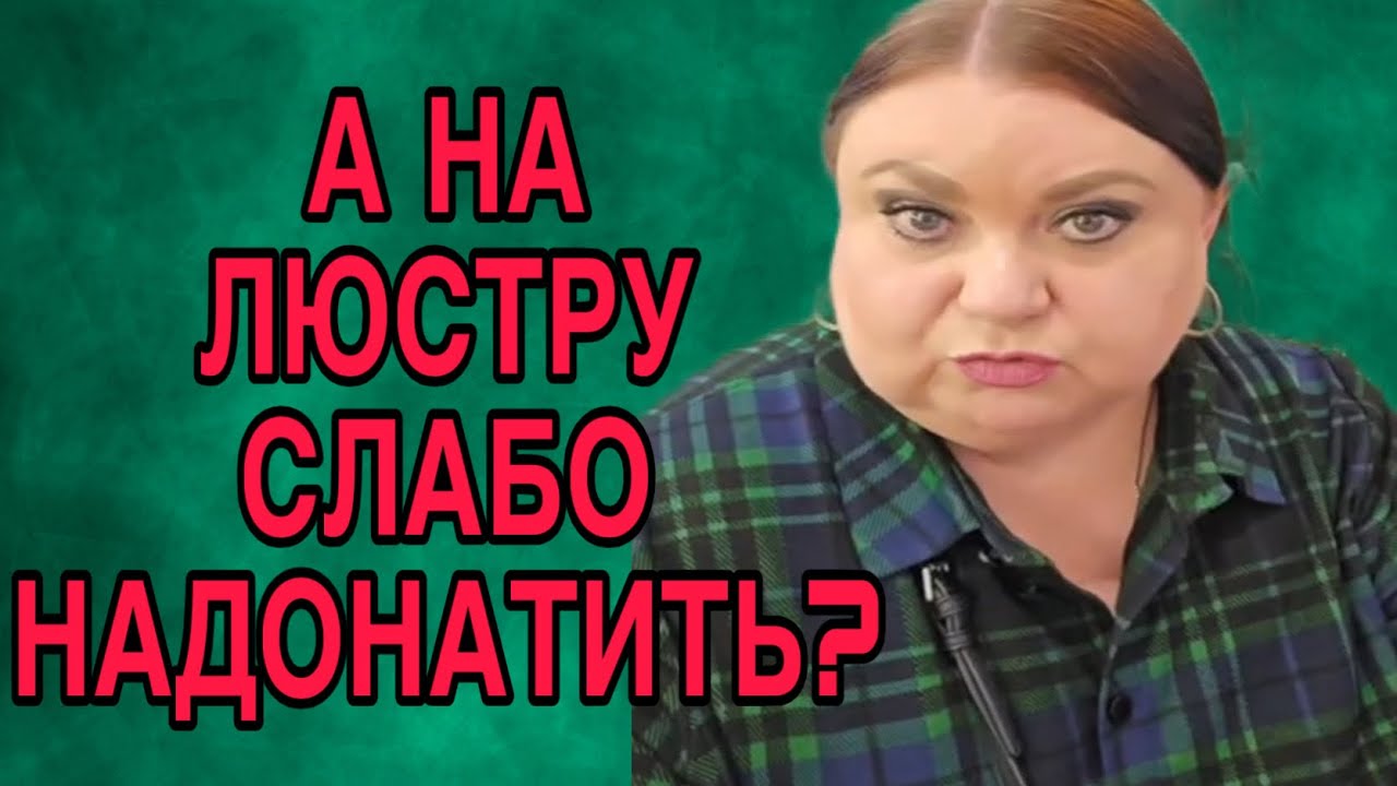 НАГЛАЯ МОРДА! ПОДАВАЙ ЕЙ ЛЮСТРУ ЗА 9 ТЫС. ДЕВУШКА С УРАЛА. ОБЗОР. 