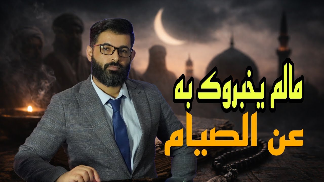د. محمد الرفاعي | الصيام ليس كما فهمناه ،  مالم يخبروك به من قبل . 