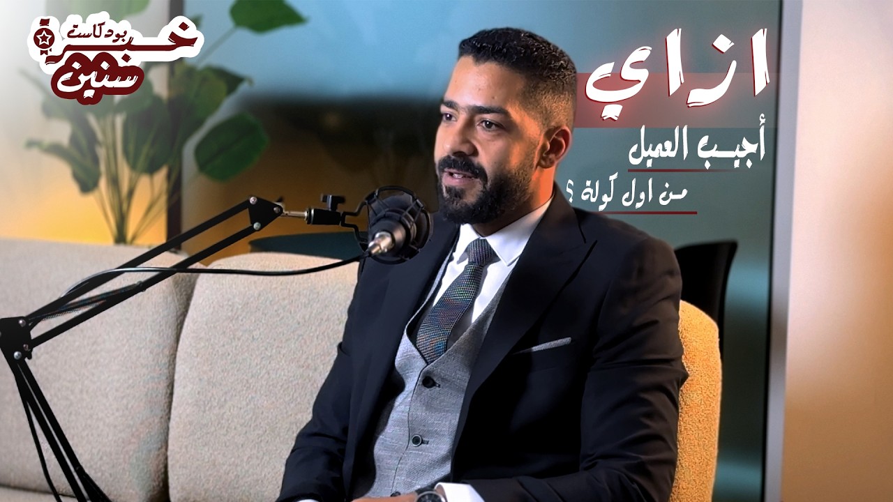 🎗️ خبرة سنين في السيلز | أسرار محدش بيقولها في عالم سيلز العقارات !!