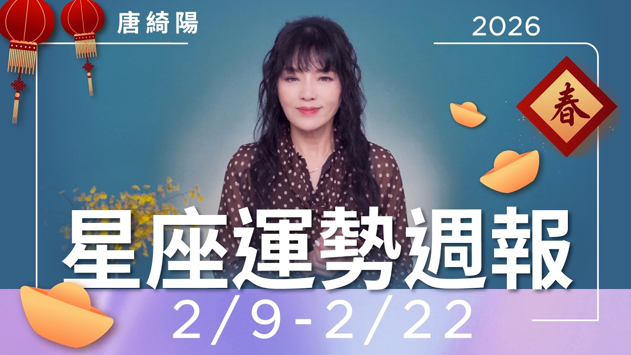 2/9-2/22｜星座運勢週報｜唐綺陽