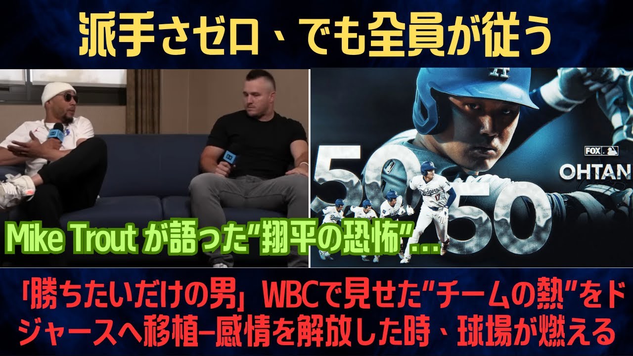 【大谷翔平】Mike Troutが語った“翔平の恐怖”…「勝ちたいだけの男」WBCで見せた“チームの熱”をドジャースへ移植—感情を解放した時、球場が燃える【海外の反応/MLB】