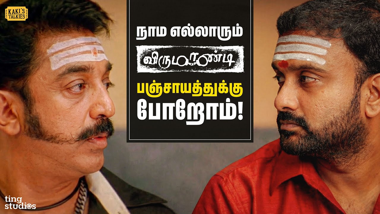 Virumaandi Movie Scena- ah Paarunga ji! |Epi 04 | Kamal Haasan | Pasupathy | Rohini | Kakis talkies
