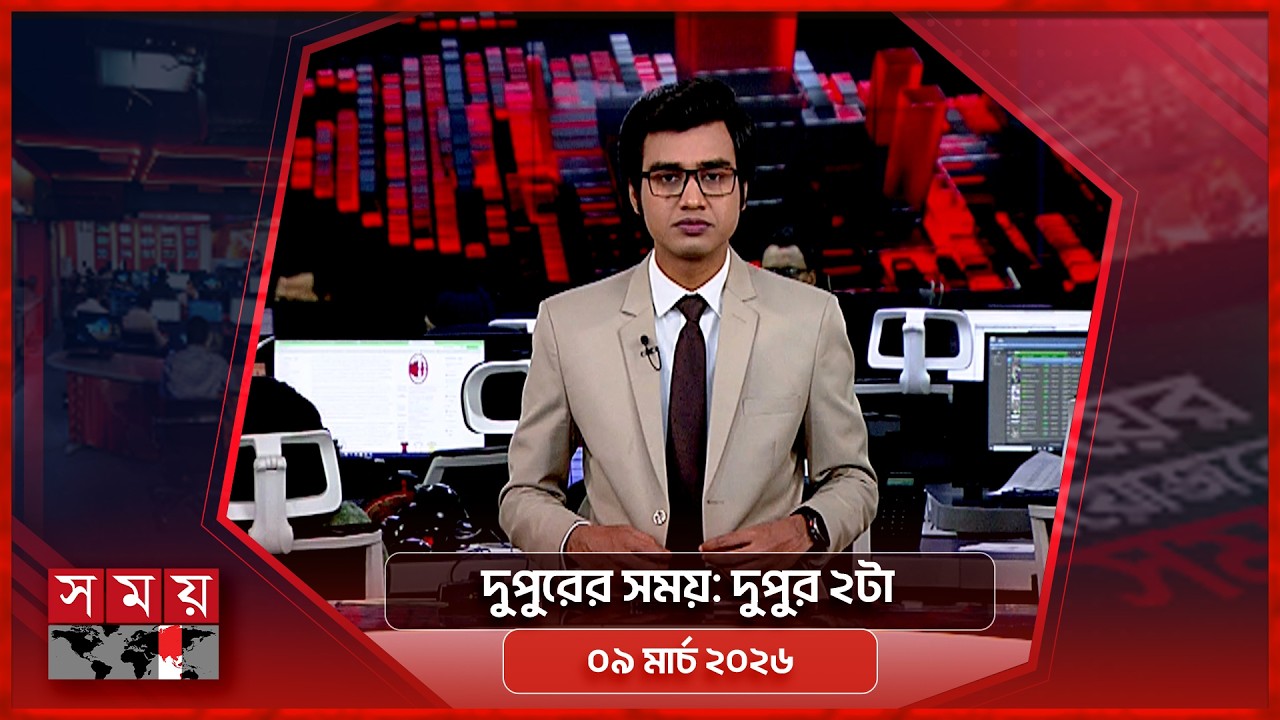 দুপুরের সময় | দুপুর ২টা | ০৯ মার্চ ২০২৬ | Somoy TV Bulletin 2pm | Latest Bangladeshi News