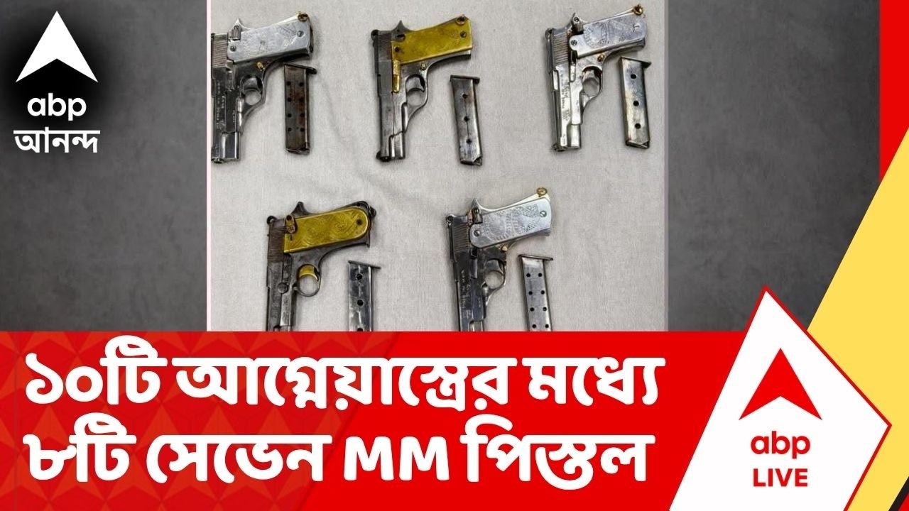 Arms Recovery: STF-এর তল্লাশি অভিযানে উদ্ধার ১০টি আগ্নেয়াস্ত্র