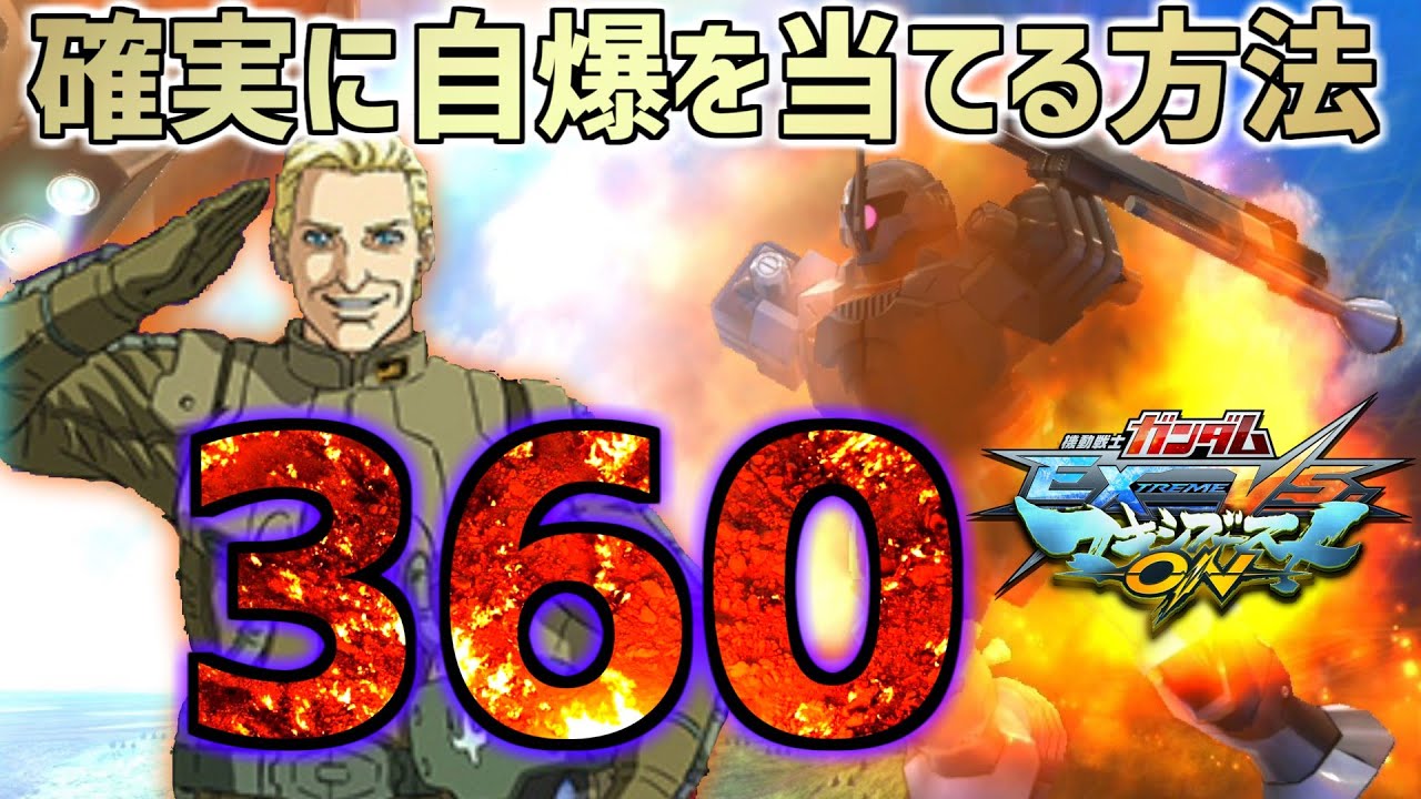 【EXVSMBON】当たれば一気に戦況が変わる300オーバーの自爆を確実に決める方法 仲間と強力して自爆をぶち込め!!【ヅダ】