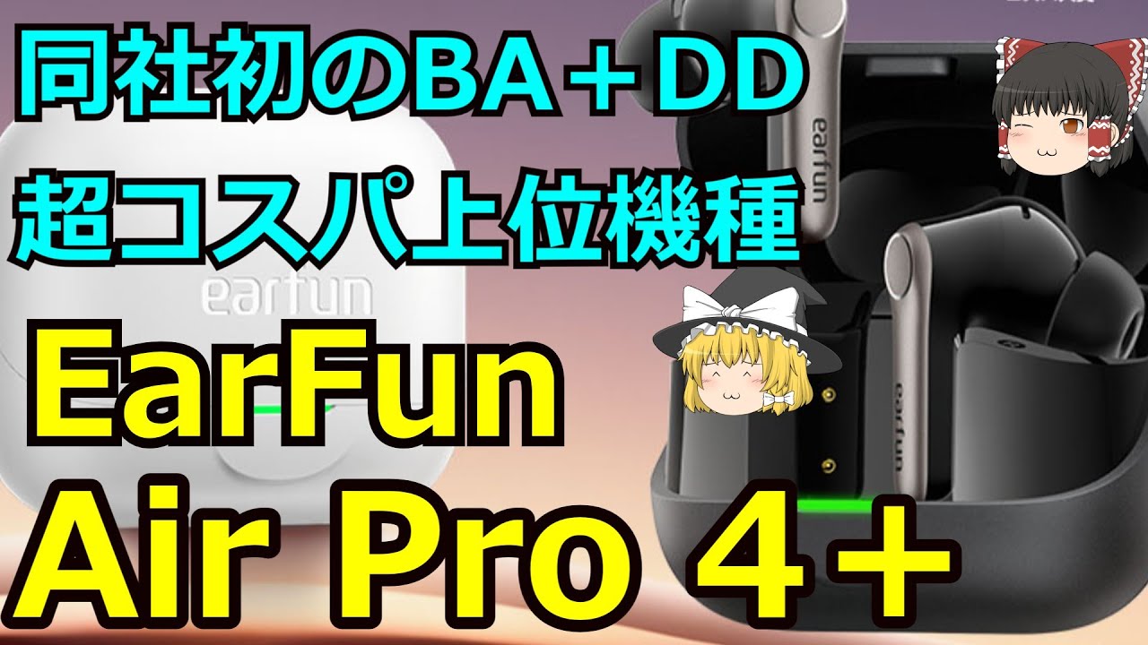 【割引クーポンあり】これは凄い☆同社初のハイブリッドワイヤレス・EarFun Air Pro 4＋