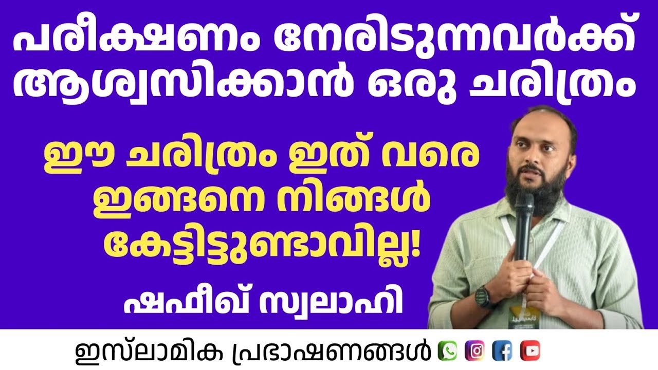 പരീക്ഷണം നേരിടുന്നവർക്ക് ആശ്വസിക്കാൻ ഒരു ചരിത്രം ഈ ചരിത്രം  | Shafeeq Swalahi 