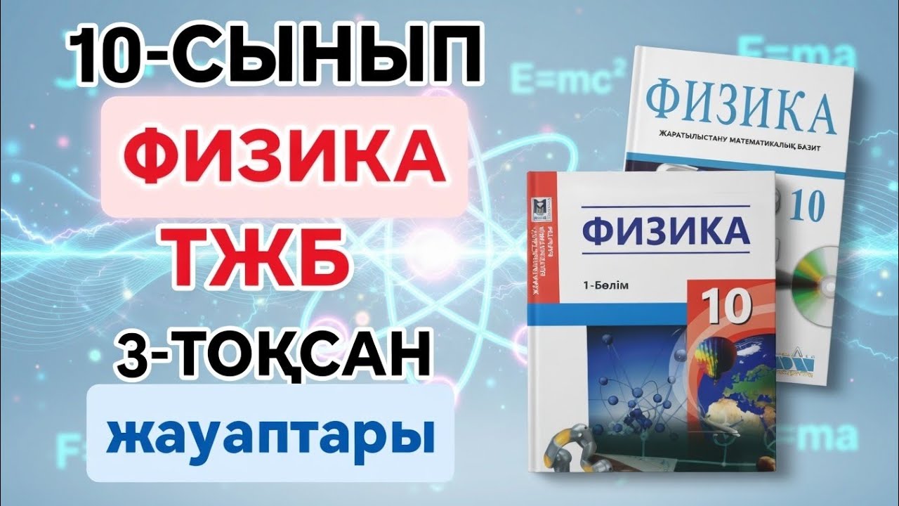 10-СЫНЫП ФИЗИКА 3-ТОҚСАН ТЖБ