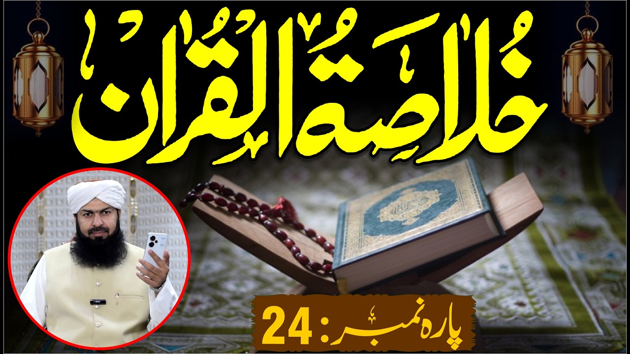 Ramadan Khulasa Tul Quran | Para No 24 | Mufti Abdul Wahid Qureshi