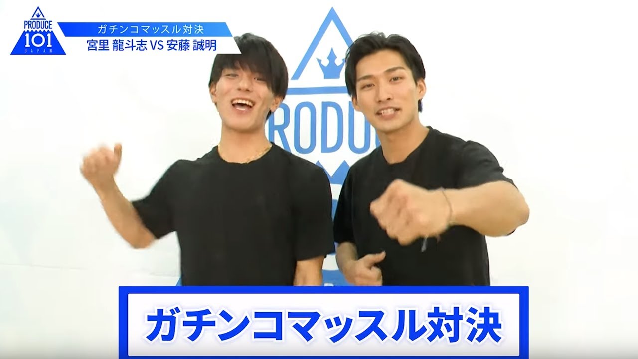 【宮里 龍斗志VS安藤 誠明】lガチンコマッスルバトルlPRODUCE 101 JAPAN