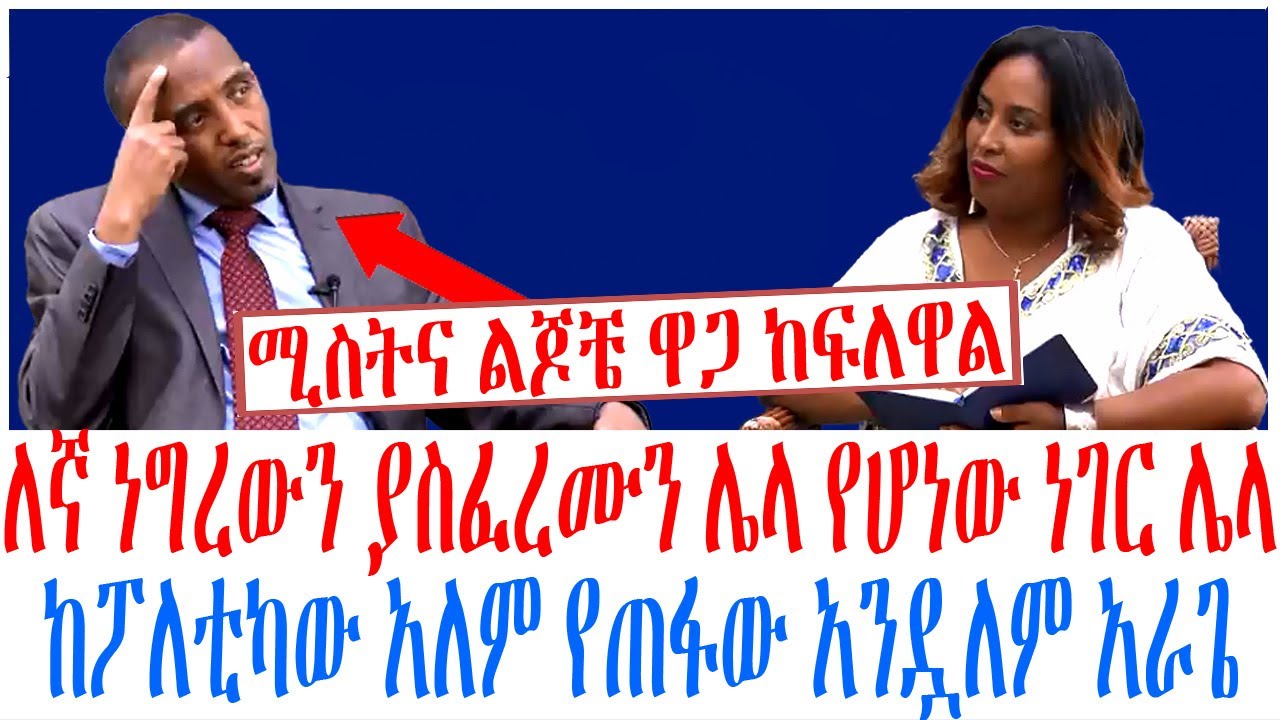 ለኛ ነግረውን ያስፈረሙን ሌላ የሆነው ነገር ሌላ ከፖለቲካው አለም የጠፋው አንዷለም አራጌ