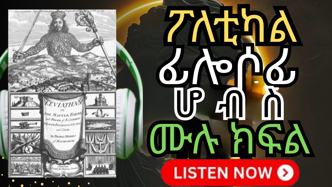 ፖለቲካ ፍልስፍና ሙሉ: የሰው ልጅ ተፈጥሮ 'ጦርነት' ነው?በቶማስ ሆብስ | The Leviathan Amharic Audiobook: A State of War?