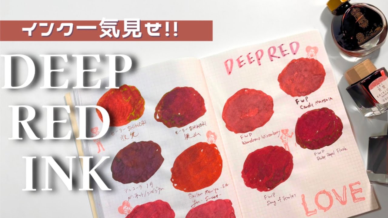【インク一気見せ】ディープレッドインク10色レビュー❤️おしゃれなインクばかり！