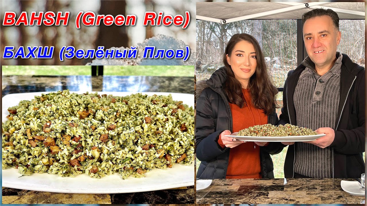 HOW TO MAKE BAHSH (GREEN RICE) IN A KAZAN / БАХШ В КАЗАНЕ