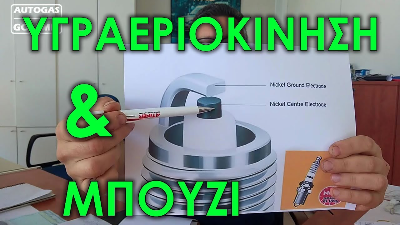 Υγραεριοκίνητο και μπουζί - AUTOGAS ΓΚΟΛΕΜΗΣ