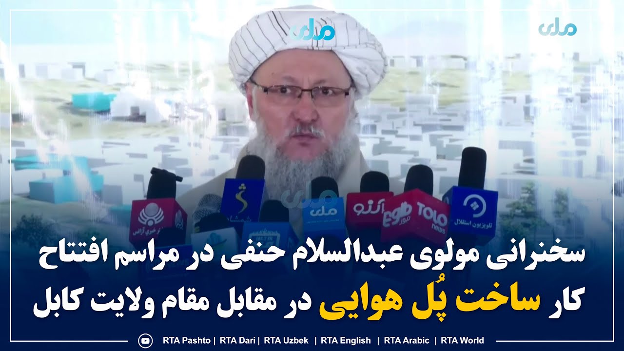 سخنرانی مولوی عبدالسلام حنفی در مراسم افتتاح کار ساخت پُل هوایی در مقابل مقام ولایت کابل