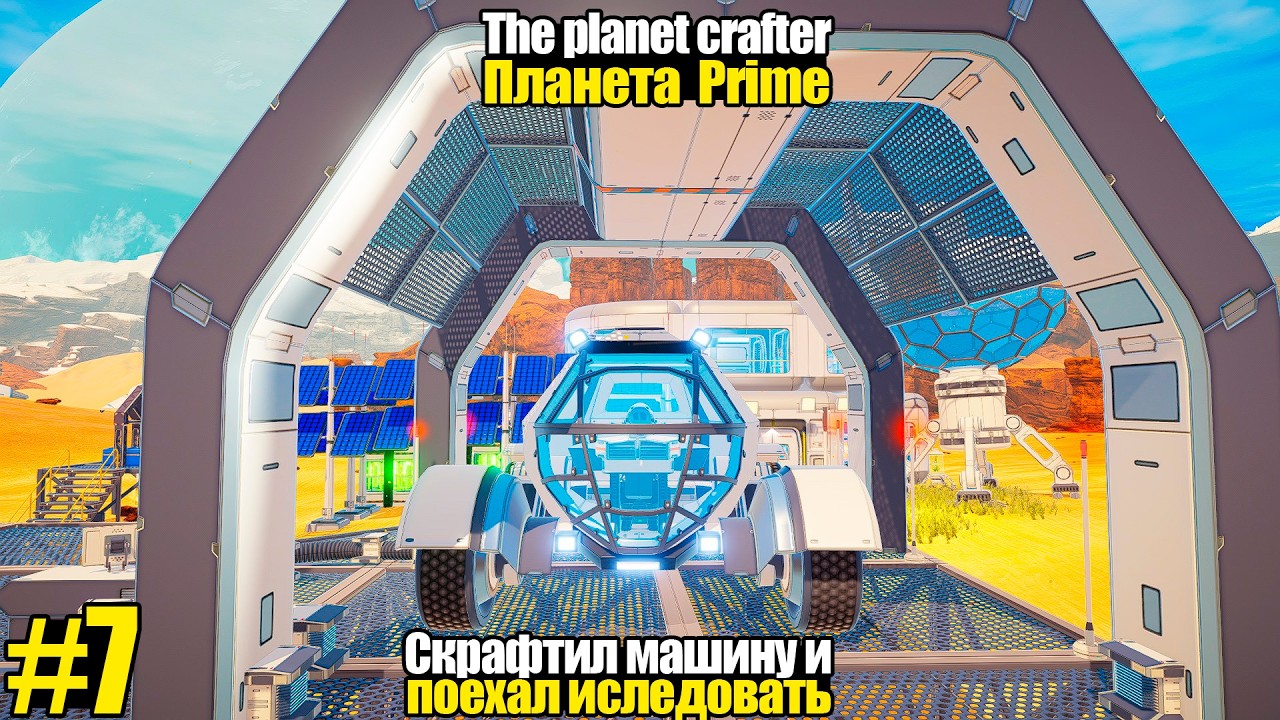 The planet crafter Prime #7 | Скрафтил машину и поехал исследовать